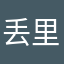 丢里老木嗨