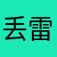丢雷搂某