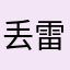 丢雷楼某……€