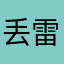 丢雷楼穆