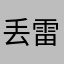 丢雷牢木