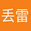 丢雷老姆