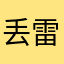 丢雷螺母个西