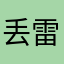 丢雷lm