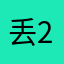 丢22