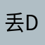 丢diu丢个手绢