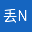 丢nnnnnn