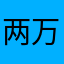 两万蓉铁路