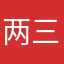 两三天11