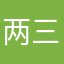 两三梅子三两酒