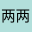 两两相望🇨🇳