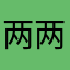 两两QAQ