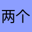 两个☆我