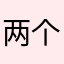 两个两个趣多多
