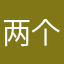 两个两岸