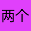 两个人一起到白头