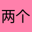 两个儿子呀