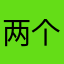 两个兜麻麻