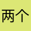 两个及格了哈哈哈哈哈哈哈