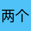两个友熟人也老