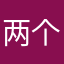 两个圈1993