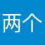 两个基地还是