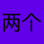 两个字差评