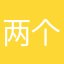 两个小精灵