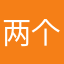 两个小臭臭
