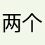 两个心配青菜