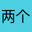 两个打得过韩剧