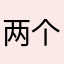 两个文