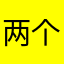 两个斗斗