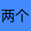两个辅导班