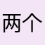 两个逃避