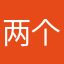 两个黑眼圈
