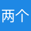 两个L