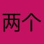两个q