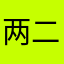 两二二
