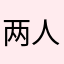 两人走离个了飞