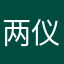 两仪采耳