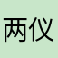 两仪Shiki.