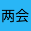两会时说