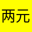 两元店老板