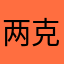 两克里木起