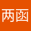 两函经