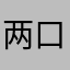 两口之力