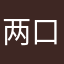 两口子在一起155