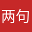 两句话uh
