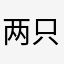 两只公兔子